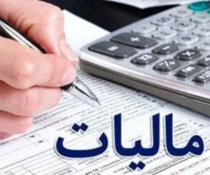 بخشودگی جرایم مالیاتی تا سقف ۳۰۰ میلیون تومان