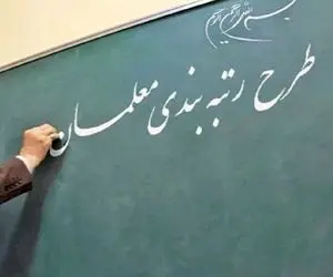 وضعیت معیشتی معلمان با اجرای طرح رتبه بندی بهتر می‌شود؟