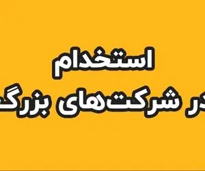 آخرین فرصت‌های شغلی شرکت‌های بزرگ در آذر ۱۴۰۰