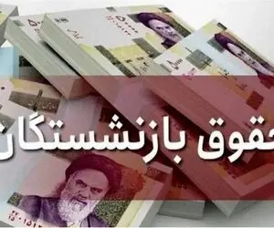 فوری/ واریز حقوق بازنشستگان به تعویق افتاد؟