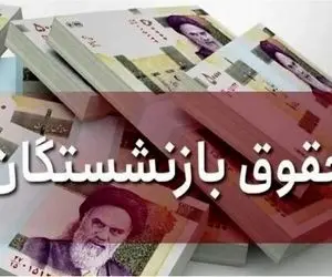 فوری/ واریز حقوق بازنشستگان به تعویق افتاد؟