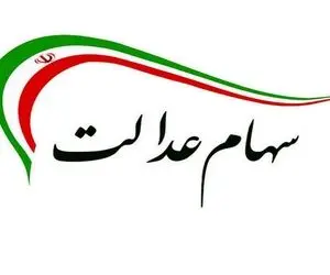 خبر خوش به ورثان سهام عدالت+سند