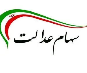 خبر خوش به ورثان سهام عدالت+سند