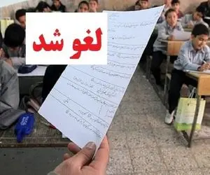امتحانات داخلی تهران لغو شد