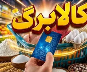 شارژ کالابرگ تیر؛ اعلام جدول زمانی اعتبار جدید هر دهک