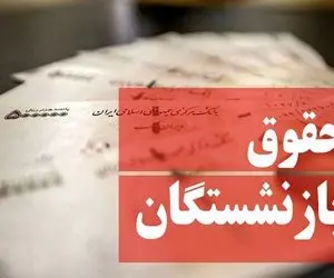 زمان دقیق واریز حقوق فروردین بازنشستگان تامین اجتماعی