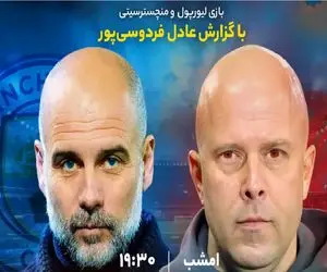 لینک پخش زنده بازی لیورپول و منچسترسیتی با گزارش عادل فردوسی‌پور