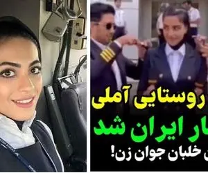 (ویدیو) عابده عظیم زاده دختر روستایی اهل آمل که خلبان شد