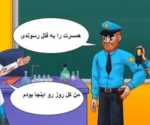 هوش تصویری؛ اگه سلطان هوشی بگو این دانشمند زنش رو به قتل رسونده یا پلیسا اشتباه میکنن؟