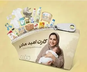 ۲ میلیون تومان ماهانه برای حمایت از مادران/ جزئیات اجرای کارت امید مادر