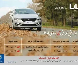 پیش فروش تارا ایران خودرو؛ تحویل معلوم نیست!