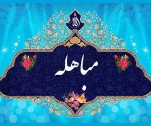 پنج شنبه 21 خرداد مصادف با روز مباهله؛ اعمال روز مباهله + نحوه خواندن نماز مباهله