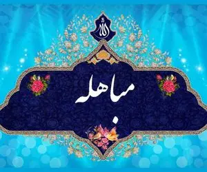 پنج شنبه 21 خرداد مصادف با روز مباهله؛ اعمال روز مباهله + نحوه خواندن نماز مباهله