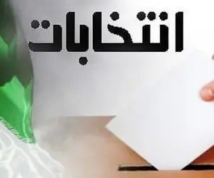 وزارت کشور شرایط ثبت‌نام در انتخابات را اعلام کرد
