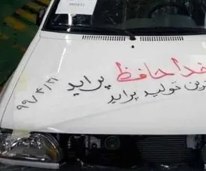 خودروهای بی‌کیفیت منتظر سرنوشت پراید باشند