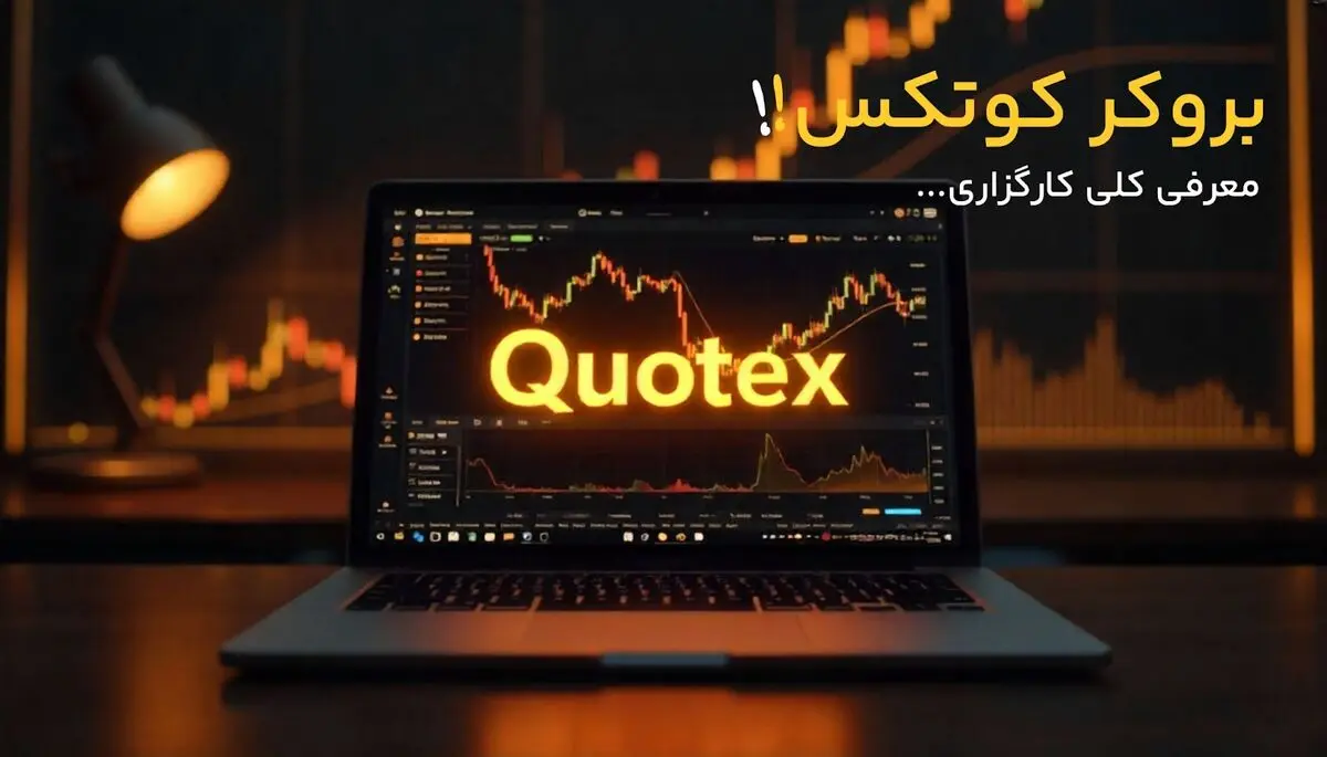نحوه ورود به بروکر کوتکس - تصویر 1