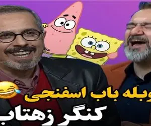 سکانس خندان؛ دوبله باب اسفنجی و پاتریک با لهجه قمی جواد رضویان و غفوریان همه برد عرش