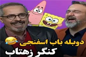 سکانس خندان؛ دوبله باب اسفنجی و پاتریک با لهجه قمی جواد رضویان و غفوریان همه برد عرش