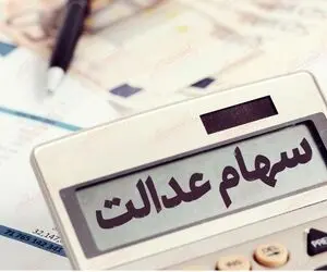 سود سهام عدالت چقدر است و کی واریز می شود؟