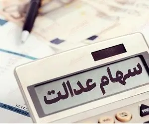 سود سهام عدالت چقدر است و کی واریز می شود؟