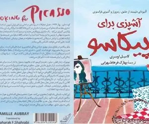 معرفی کتاب آشپزی برای پیکاسو