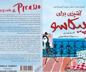 معرفی کتاب آشپزی برای پیکاسو
