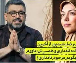 روایت رشید پور از آخرین دیدارش با آزاده نامداری ، باورم نمی شود باید بگویم مرحوم آزاده نامداری