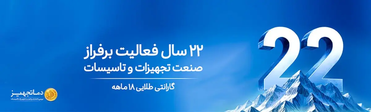 دماتجهیز مرجع تخصصی تهویه مطبوع - تصویر 1