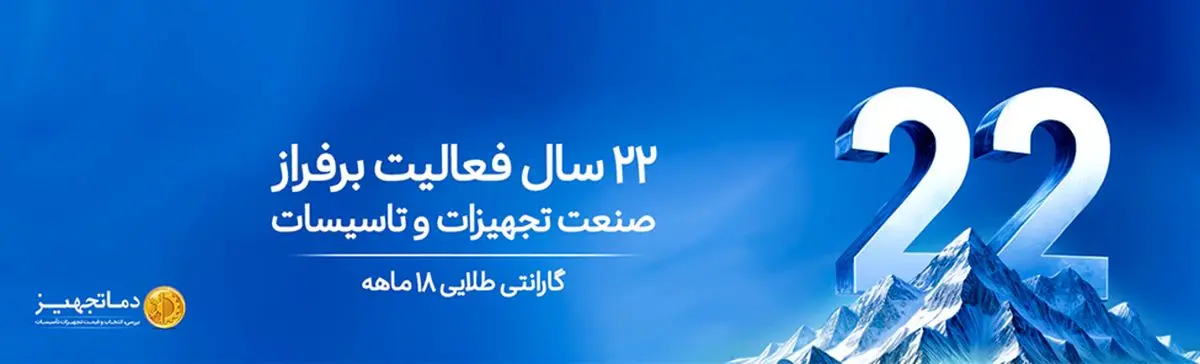 دماتجهیز مرجع تخصصی تهویه مطبوع - تصویر 1