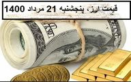 قیمت ارز ها پنجشنبه 21 مرداد 1400
