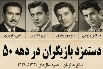 یاد ایام؛ دستمزد بازیگران دهه ۵۰؛ از منوچهر وثوقی و فردین تا چنگیز وثوقی