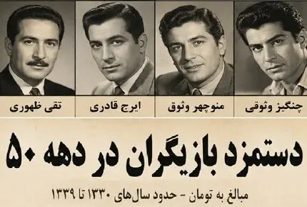 یاد ایام؛ دستمزد بازیگران دهه ۵۰؛ از منوچهر وثوقی و فردین تا چنگیز وثوقی