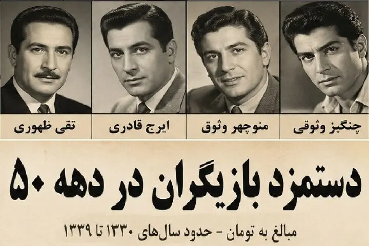 یاد ایام؛ دستمزد بازیگران دهه ۵۰؛ از منوچهر وثوقی و فردین تا چنگیز وثوقی