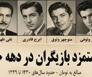یاد ایام؛ دستمزد بازیگران دهه ۵۰؛ از منوچهر وثوقی و فردین تا چنگیز وثوقی