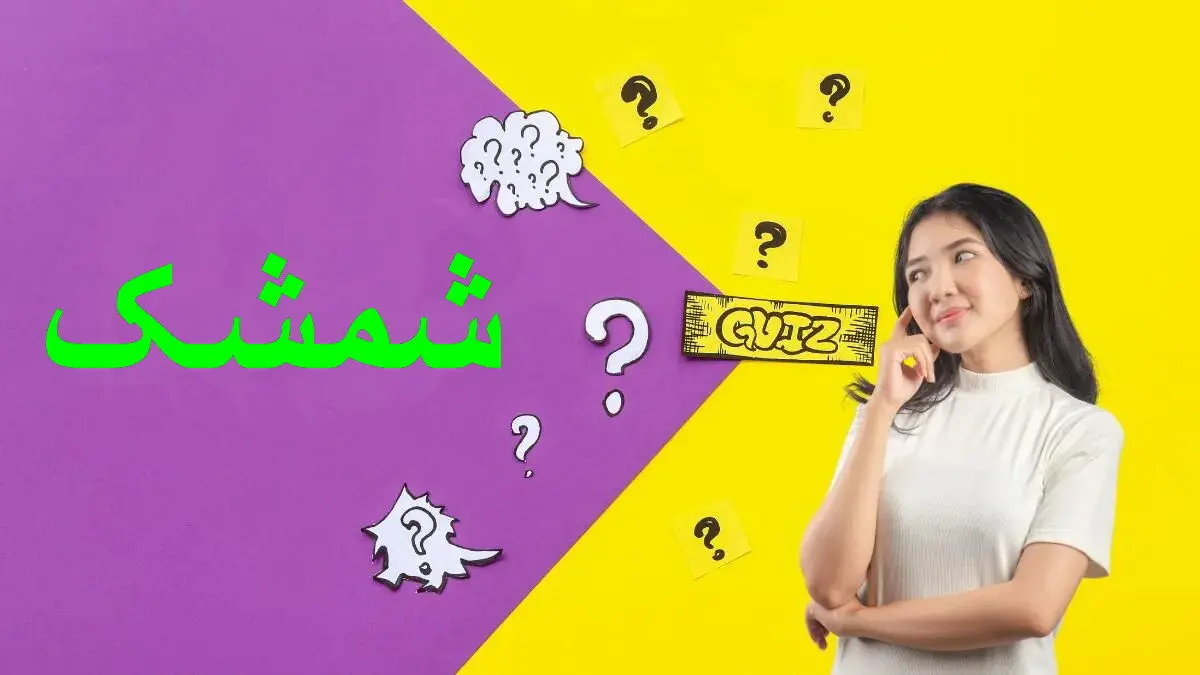 پاسخ-تست-هوش-ترکیب-کلمه-وارونه-فارسی