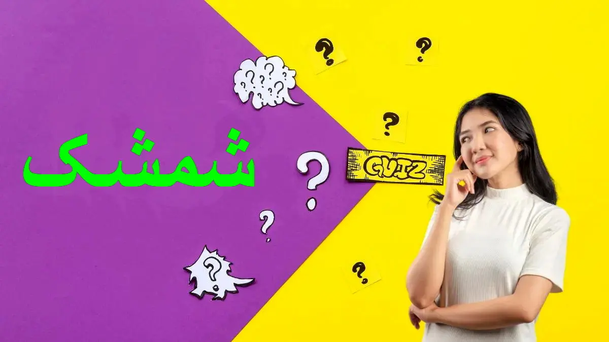 پاسخ-تست-هوش-ترکیب-کلمه-وارونه-فارسی