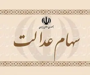 بالاخره زمان واریز سود سهام عدالت مشخص شد