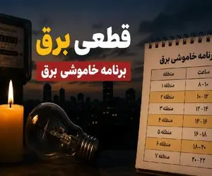 برنامه و جدول زمانی قطع برق استان کرمانشاه امروز شنبه ۲۷ تیر
