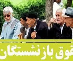 فوری/درصد افزایش حقوق بازنشستگان با اجرای همسان‌سازی مشخص شد