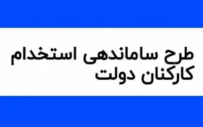 آخرین خبرها از طرح ساماندهی کارکنان دولت امروز دوشنبه 12 آذر