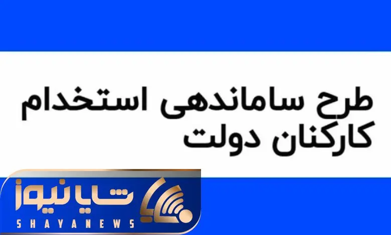 خبری مهم در مورد طرح ساماندهی کارکنان دولت