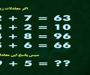 بازی فکری؛ اگه نابغه ی قرن خودتی و جات بالا بالاهاس عدد آخر رو بگو