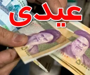 محاسبه عیدی بازنشستگان برای سال 1402 به چه صورت است؟