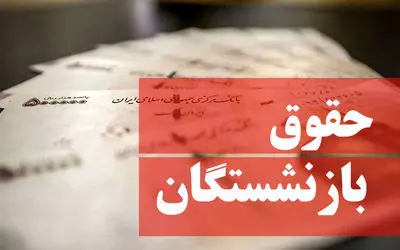 خبر خوش به بازنشستگان در خصوص منابع مالی همسان سازی