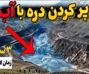 مستندات مرموز / چرا و چطوری میخوان یک دره تاریخی رو از آب پر کنند