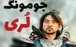 آواز محلی؛ جومونگ زده سیم آخر چه آهنگ لری میخونه رقص ریزم میره