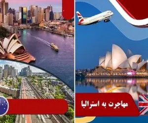 ویزای کاری استرالیا رو به راحتی آب خوردن تو جیبت داشته باشه / 4 ویزایی که مختص ایرانه