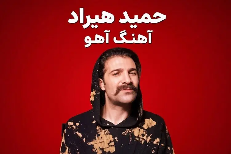 آواز ماندگار؛ حمید هیراد با آهنگ "آهو" چه رقصی میکنه