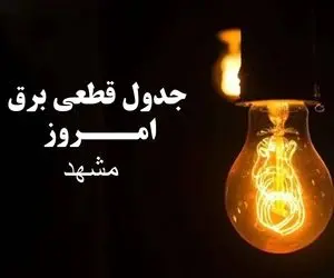 جدول خاموشی برق مشهد امروز سه‌شنبه ۲۷ آذر ۱۴۰۳ اعلام شد