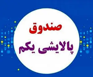 ارزش سهام پالایش یکم پیش از معاملات امروز سه شنبه 5 اسفند 99